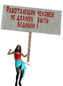 Animated GIF protester: a dancing woman holding a Russian-language protest sign